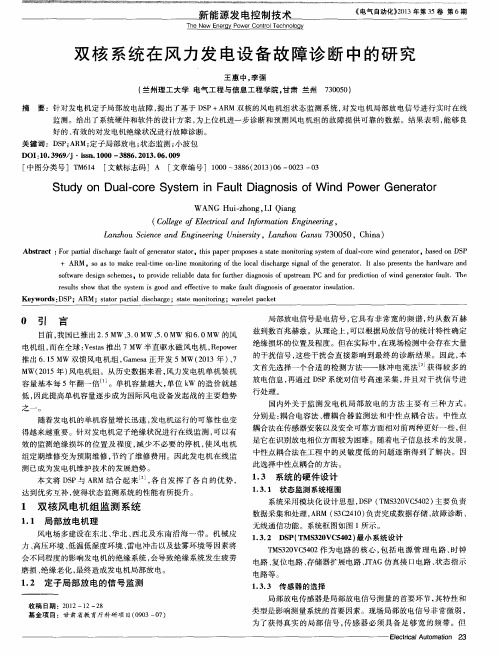双核系统在风力发电设备故障诊断中的研究