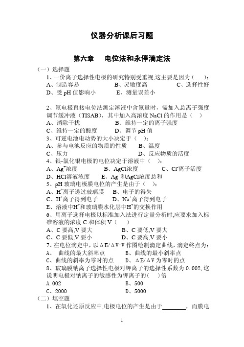 仪器分析习题
