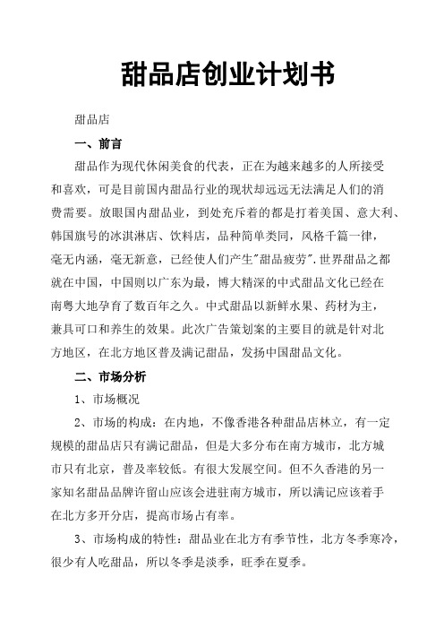甜品店创业计划书