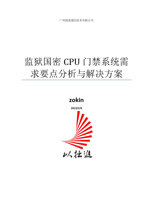 监狱国密CPU门禁需求要点与解决方案