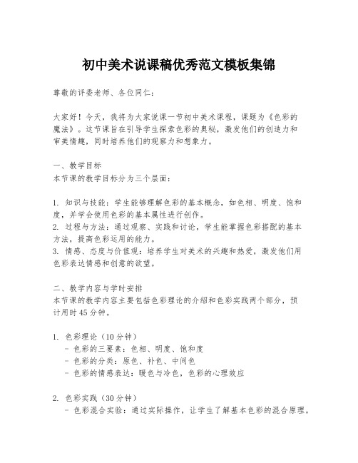 初中美术说课稿优秀范文模板集锦
