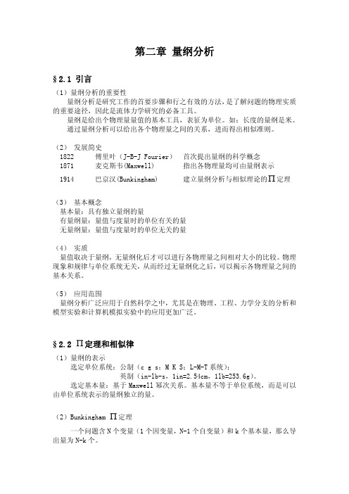 第二章+量纲分析