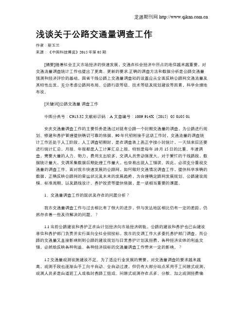 浅谈关于公路交通量调查工作