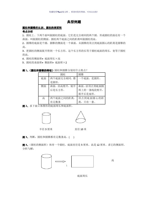 圆柱和圆锥典型例题Word版