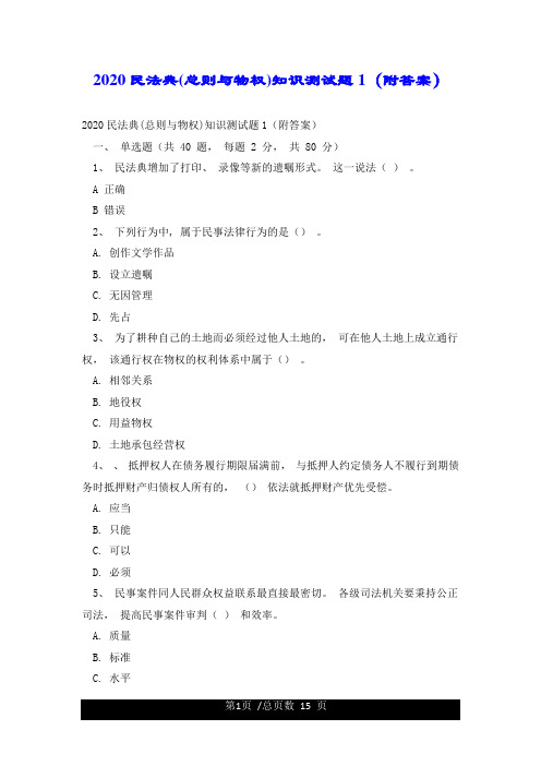 2020民法典总则与物权知识测试题1(附答案)
