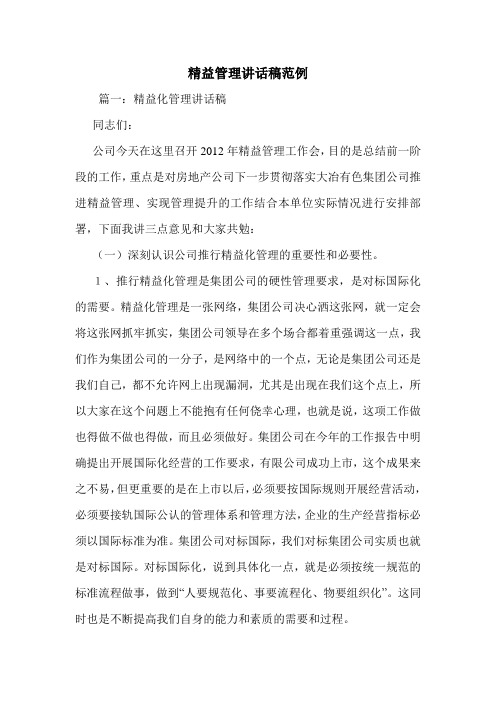 精益管理讲话稿范例.doc