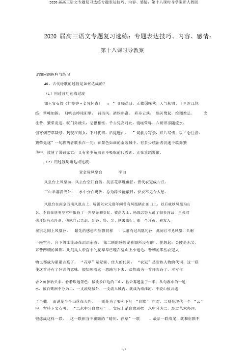 2020届高三语文专题复习选练专题表达技巧、内容、感情：第十八课时导学案新人教版