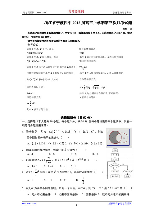 浙江省宁波四中2012届高三上学期第三次月考试题