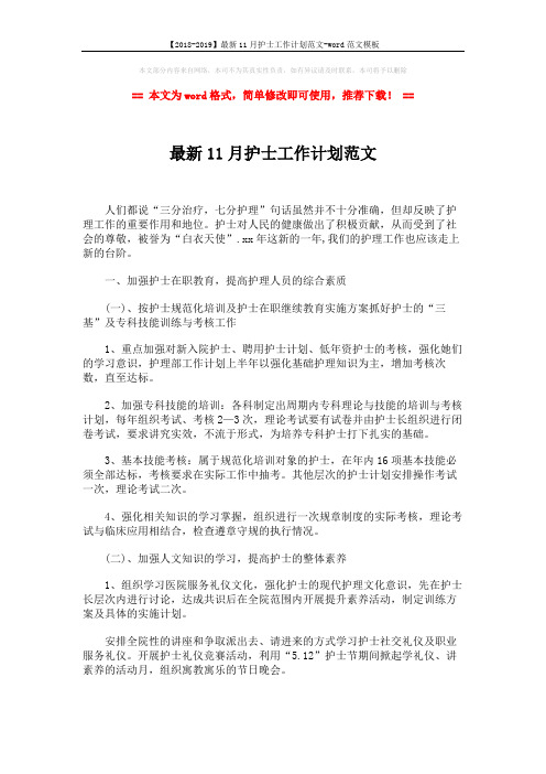 【2018-2019】最新11月护士工作计划范文-word范文模板 (3页)