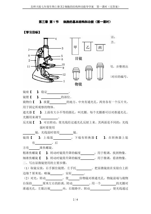 北师大版七年级生物上册3.1细胞的结构和功能导学案  第一课时(无答案)
