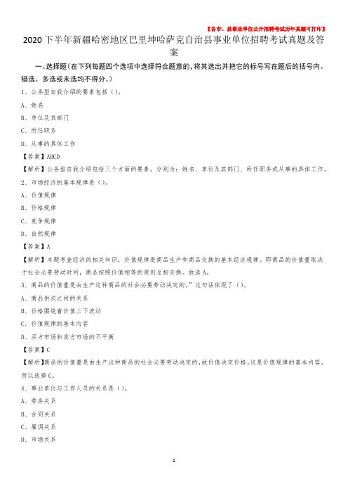 2020下半年新疆哈密地区巴里坤哈萨克自治县事业单位招聘考试真题及答案