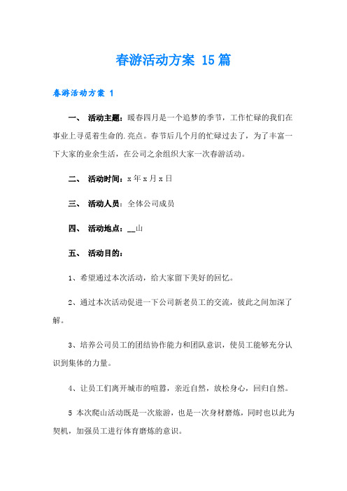 春游活动方案 15篇