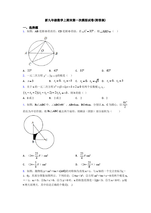 新九年级数学上期末第一次模拟试卷(附答案)