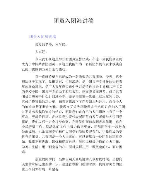 团员入团演讲稿