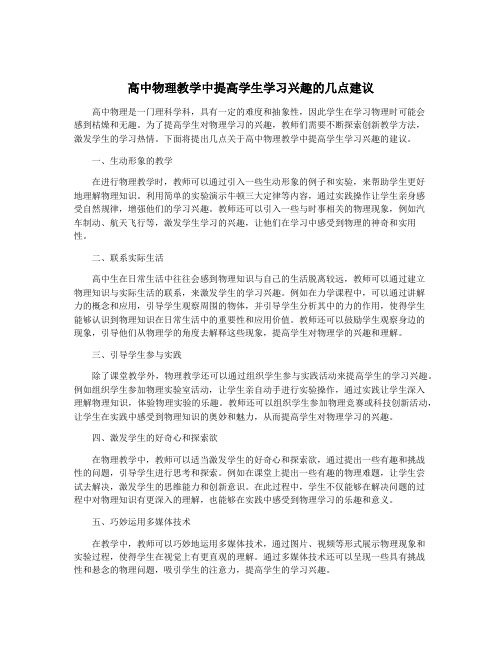 高中物理教学中提高学生学习兴趣的几点建议