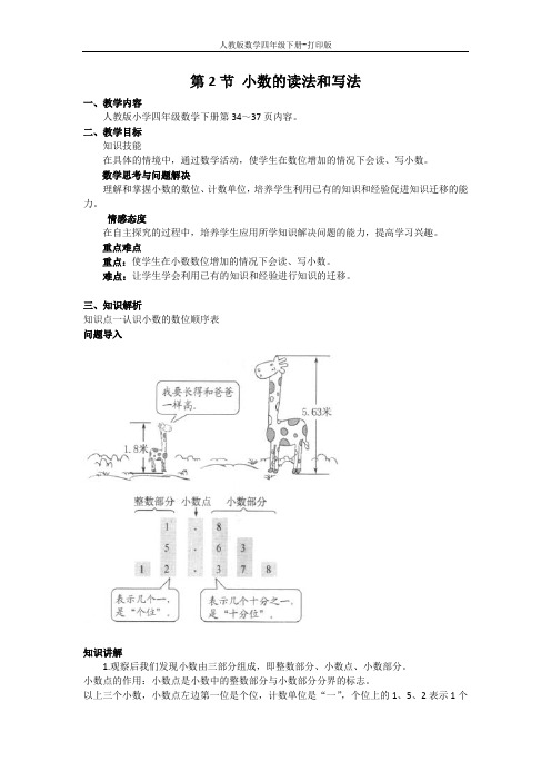 人教数学四下《小数的读法和写法》同步讲解教案