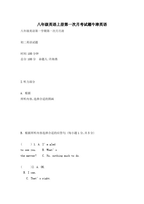 八年级英语上册第一次月考试题牛津英语