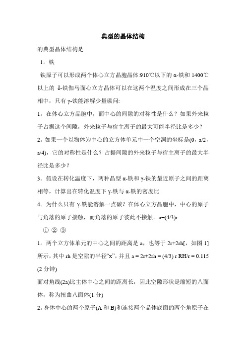 典型的晶体结构
