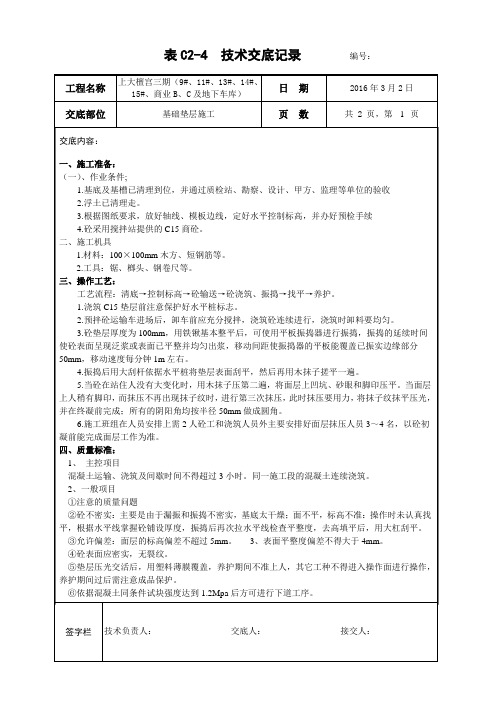 003、基础垫层施工交底