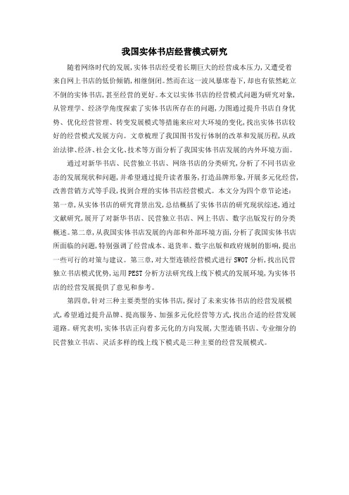 我国实体书店经营模式研究