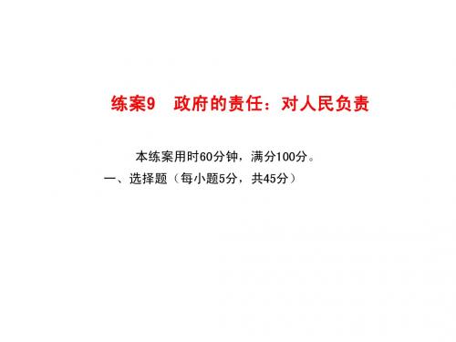 练案9  政府的责任：对人民负责