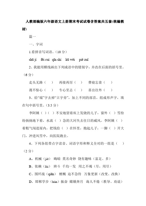 部编版六年级语文上册期末考试试卷附答案(共五套)