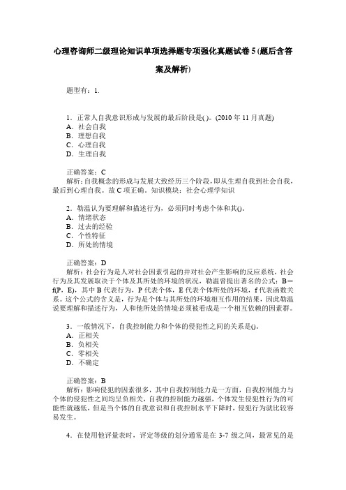 心理咨询师二级理论知识单项选择题专项强化真题试卷5(题后含答案及解析)