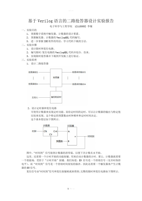 基于verilog的抢答器设计
