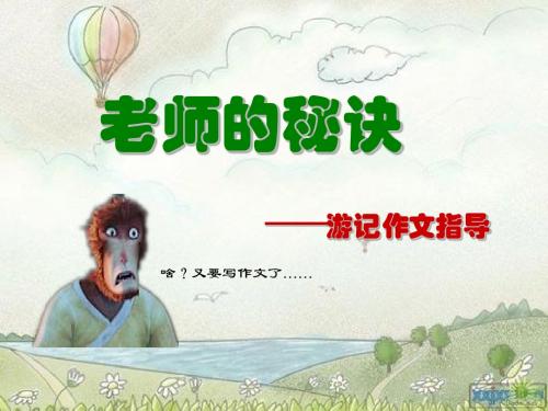 游记作文指导
