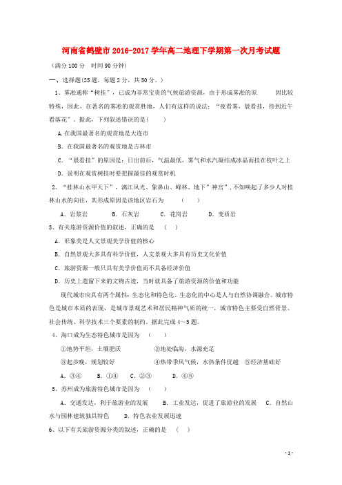 河南省鹤壁市高二地理下学期第一次月考试题
