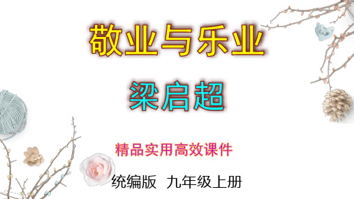 2023-2024 部编版初中语文 九年级上册 第7课《敬业与乐业》+课件