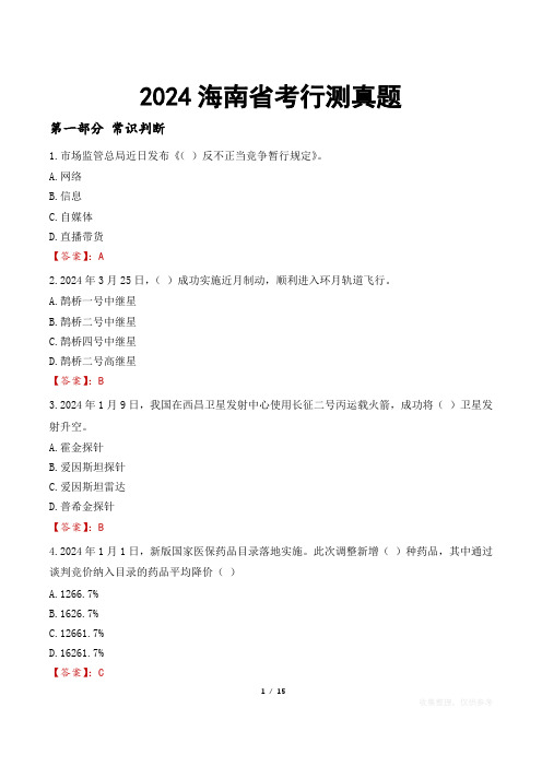 2024海南省考行测真题