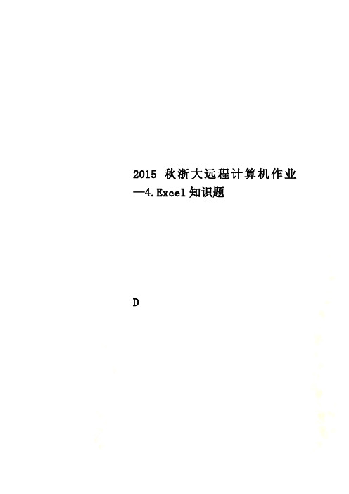 2015秋浙大远程计算机作业—4.Excel知识题