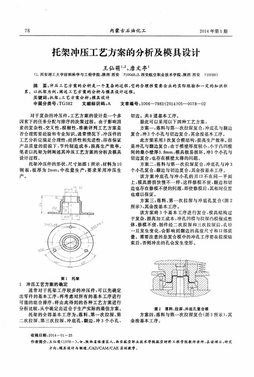 托架冲压工艺方案的分析及模具设计
