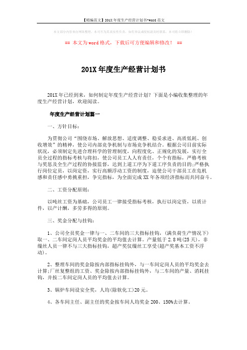 【精编范文】201X年度生产经营计划书-word范文 (6页)