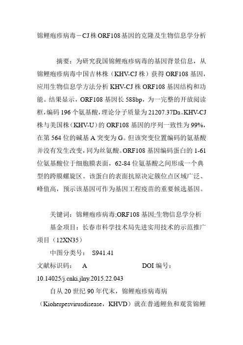 锦鲤疱疹病毒―CJ株ORF108基因的克隆及生物信息学分析