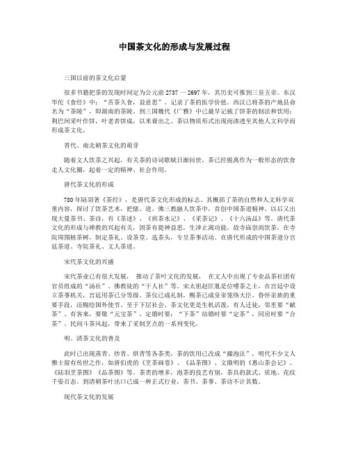 中国茶文化的形成与发展过程