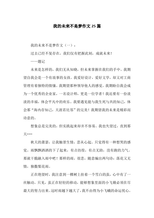 我的未来不是梦作文25篇