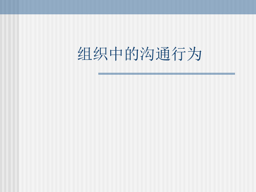 组织中的沟通行为