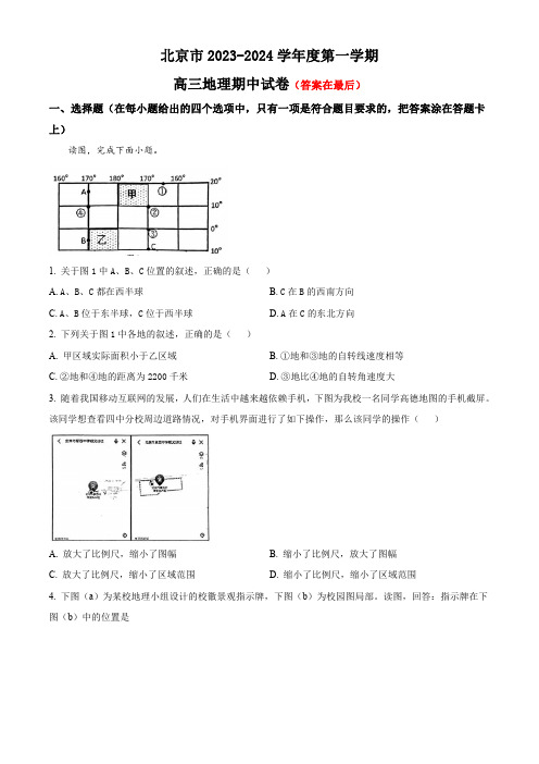 北京市2023-2024学年高三上学期期中考试 地理含解析