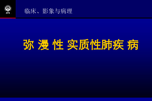 【影像诊断课件】弥漫性实质性肺疾病