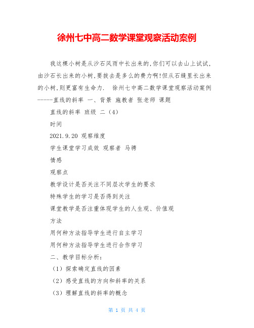 徐州七中高二数学课堂观察活动案例