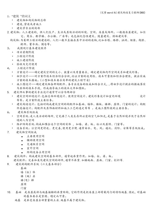 (完整word版)建筑构造复习提纲(DOC)