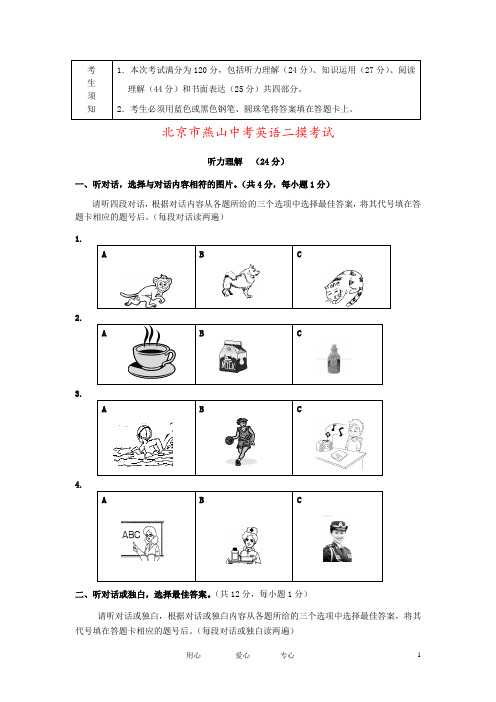 北京市燕山中考英语二摸考试