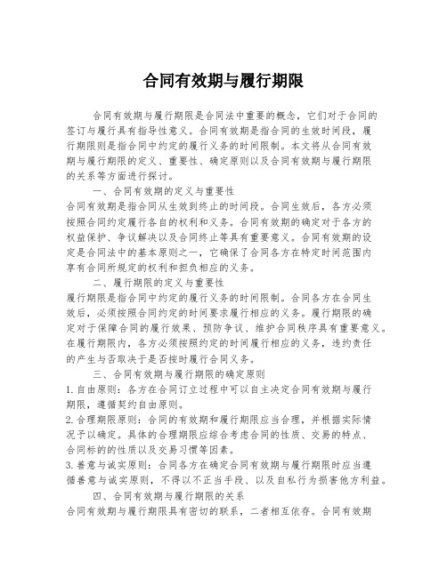 合同有效期与履行期限