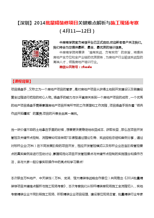 房地产培训【深圳】2014批量精装修项目关键难点解析与施工现场考察