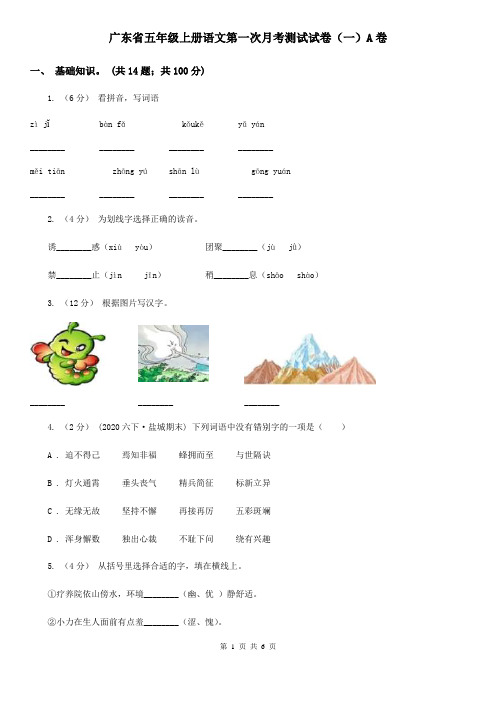 广东省五年级上册语文第一次月考测试试卷(一)A卷