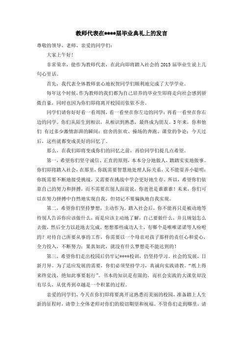 教师代表在2015届毕业典礼上的发言