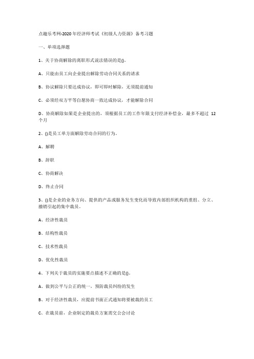 点趣乐考网-2020年经济师考试《初级人力资源》备考习题