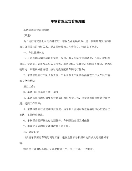 车辆管理运营管理细则
